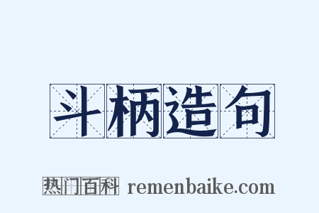 斗柄造句是什么意思的图片